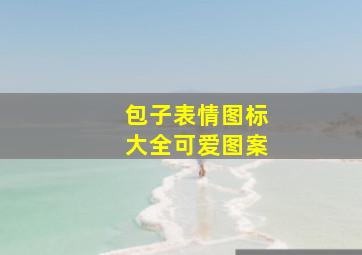 包子表情图标大全可爱图案