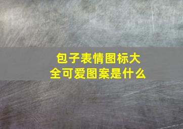 包子表情图标大全可爱图案是什么