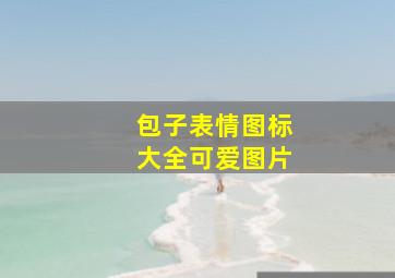 包子表情图标大全可爱图片