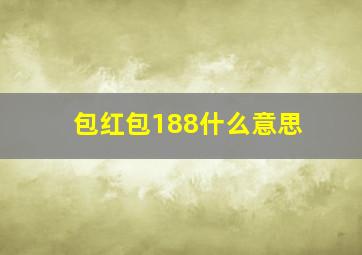 包红包188什么意思