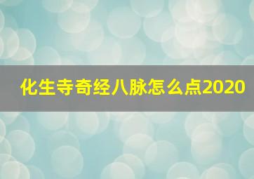 化生寺奇经八脉怎么点2020