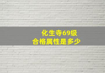 化生寺69级合格属性是多少