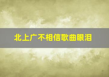 北上广不相信歌曲眼泪