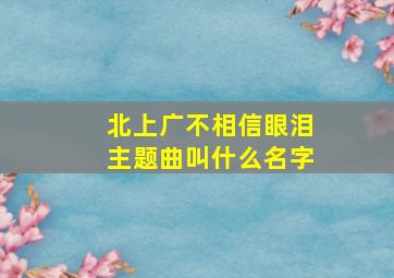 北上广不相信眼泪主题曲叫什么名字