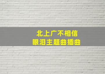 北上广不相信眼泪主题曲插曲