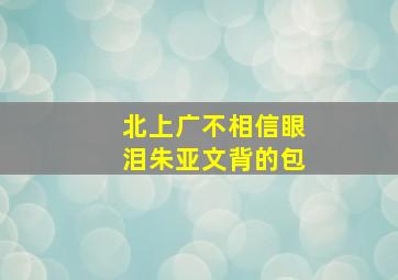 北上广不相信眼泪朱亚文背的包