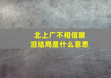 北上广不相信眼泪结局是什么意思