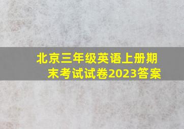 北京三年级英语上册期末考试试卷2023答案