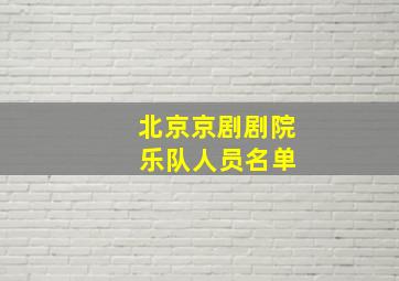 北京京剧剧院 乐队人员名单