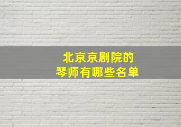 北京京剧院的琴师有哪些名单