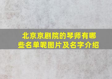 北京京剧院的琴师有哪些名单呢图片及名字介绍