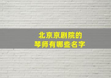 北京京剧院的琴师有哪些名字