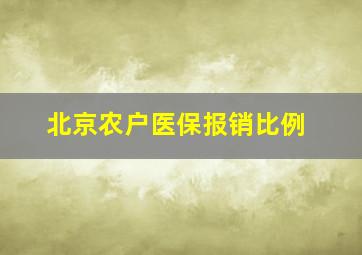 北京农户医保报销比例