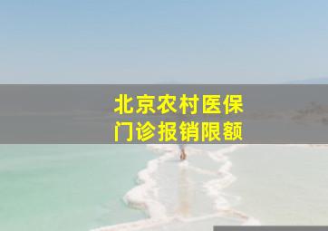 北京农村医保门诊报销限额