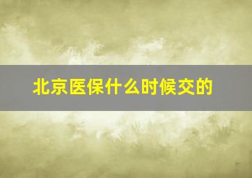 北京医保什么时候交的