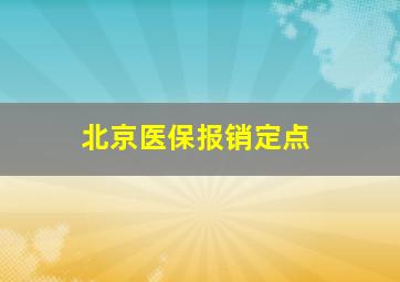 北京医保报销定点