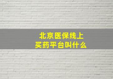 北京医保线上买药平台叫什么