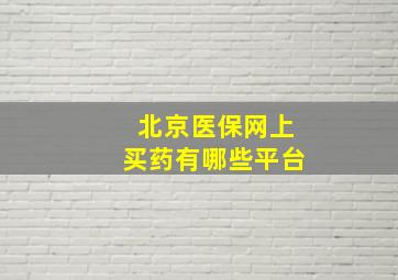 北京医保网上买药有哪些平台