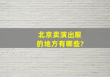 北京卖演出服的地方有哪些?