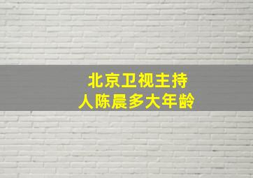 北京卫视主持人陈晨多大年龄