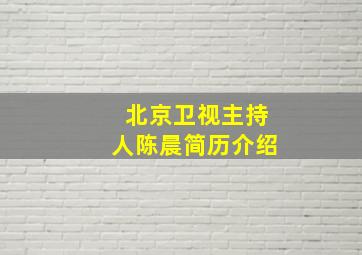 北京卫视主持人陈晨简历介绍