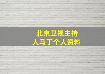 北京卫视主持人马丁个人资料