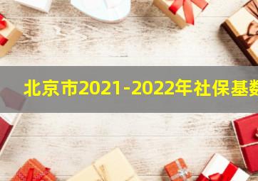 北京市2021-2022年社保基数