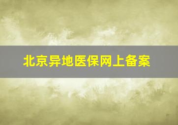 北京异地医保网上备案