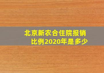 北京新农合住院报销比例2020年是多少