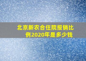 北京新农合住院报销比例2020年是多少钱