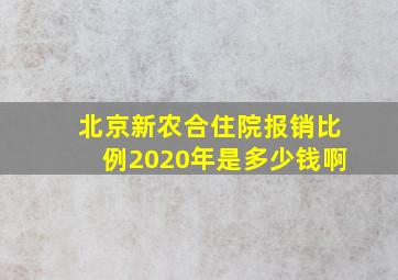 北京新农合住院报销比例2020年是多少钱啊