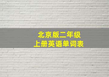 北京版二年级上册英语单词表