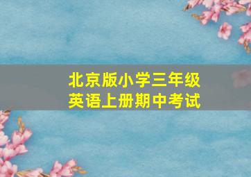 北京版小学三年级英语上册期中考试