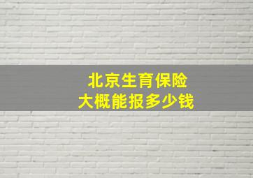 北京生育保险大概能报多少钱