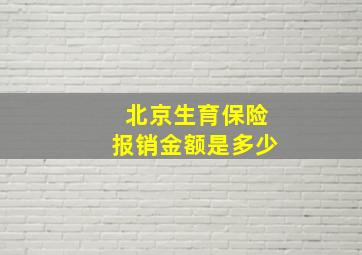 北京生育保险报销金额是多少