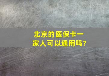 北京的医保卡一家人可以通用吗?