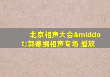 北京相声大会·郭德纲相声专场 播放