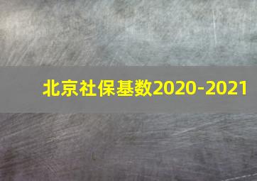 北京社保基数2020-2021