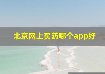 北京网上买药哪个app好