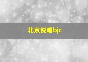 北京说唱bjc