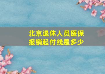 北京退休人员医保报销起付线是多少