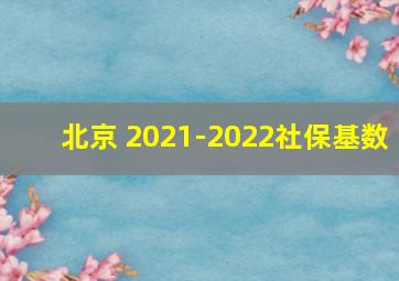 北京 2021-2022社保基数