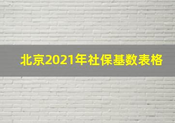 北京2021年社保基数表格