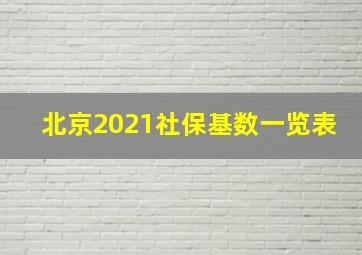 北京2021社保基数一览表