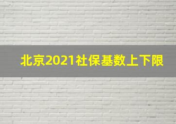 北京2021社保基数上下限