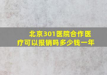 北京301医院合作医疗可以报销吗多少钱一年