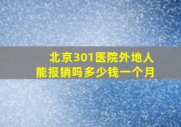 北京301医院外地人能报销吗多少钱一个月