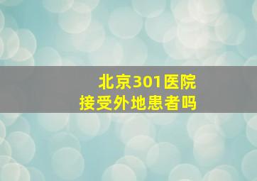 北京301医院接受外地患者吗