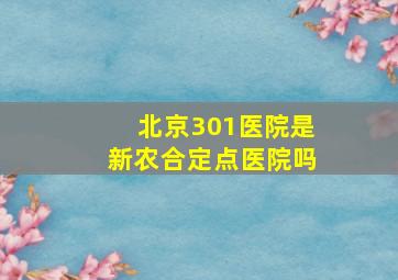 北京301医院是新农合定点医院吗