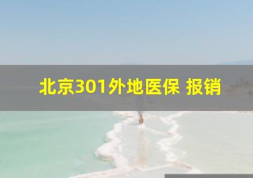 北京301外地医保 报销